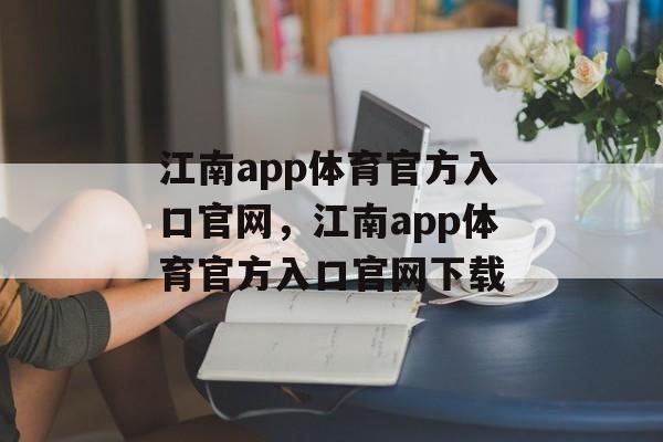 江南app体育官方入口官网，江南app体育官方入口官网下载