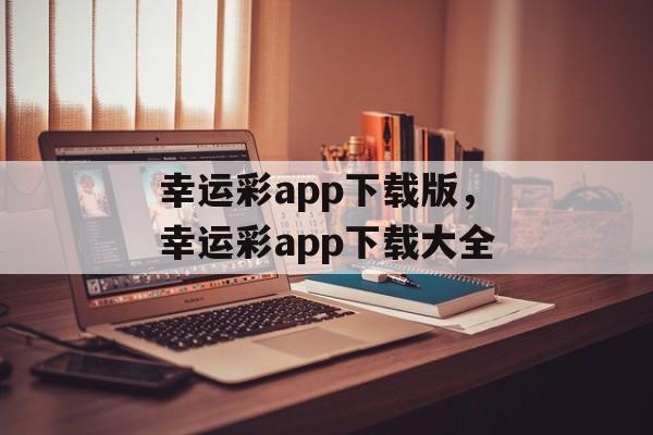 幸运彩app下载版，幸运彩app下载大全