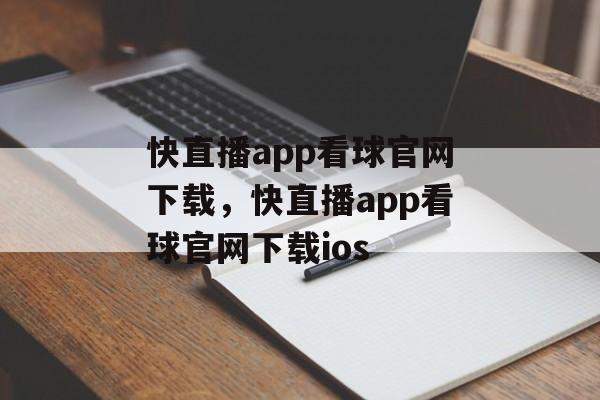 快直播app看球官网下载，快直播app看球官网下载ios