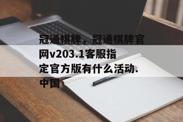 冠通棋牌，冠通棋牌官网v203.1客服指定官方版有什么活动.中国