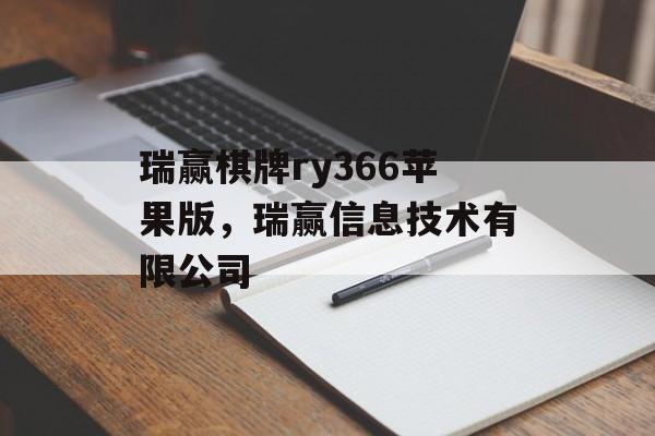 瑞赢棋牌ry366苹果版，瑞赢信息技术有限公司